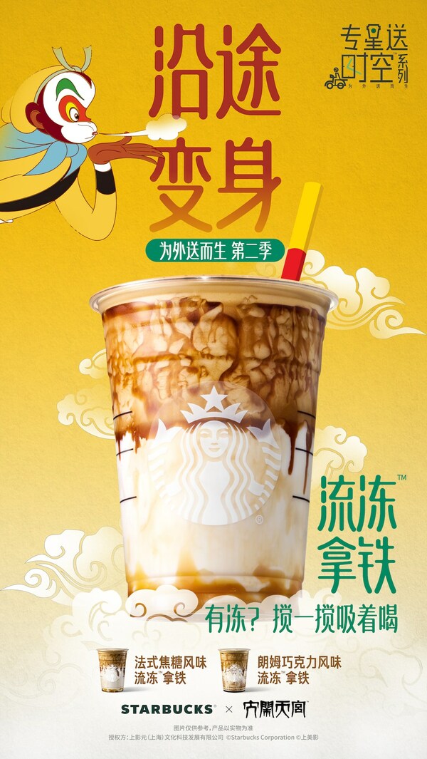 聯(lián)名《大鬧天宮》，星巴克首次推出流凍拿鐵