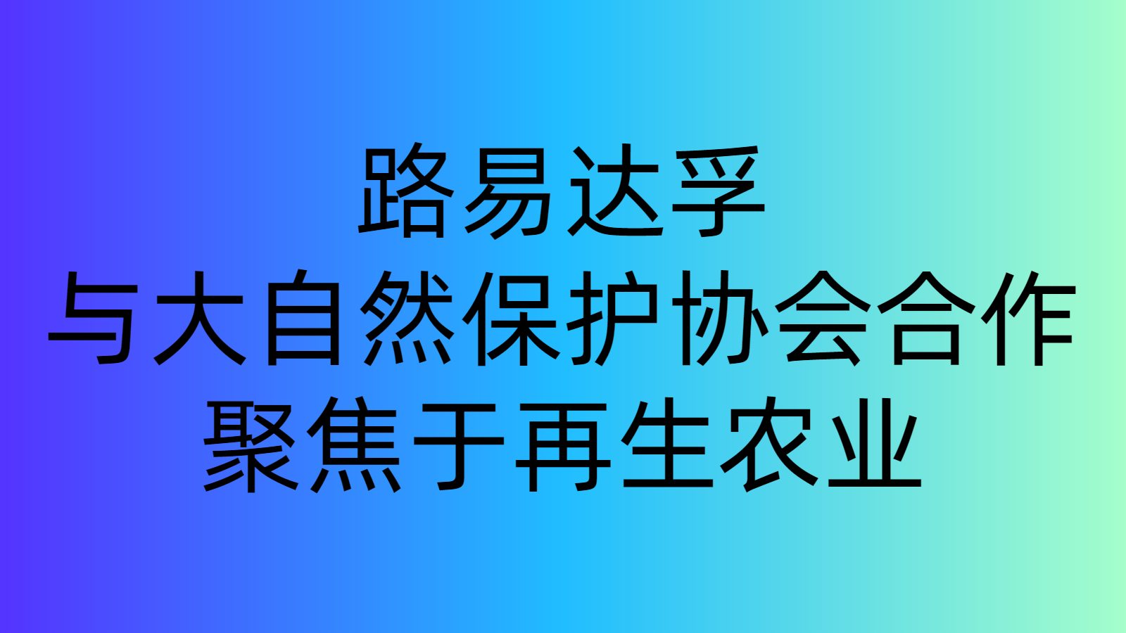 路易達(dá)孚與大自然保護(hù)協(xié)會合作，聚焦于再生農(nóng)業(yè)