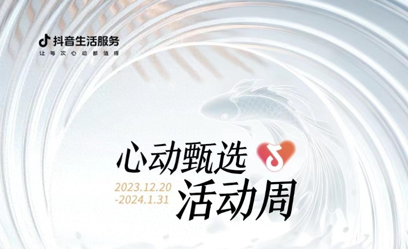 抖音心動甄選活動周大發(fā)錦鯉開獎，僅剩最后一位錦鯉名額