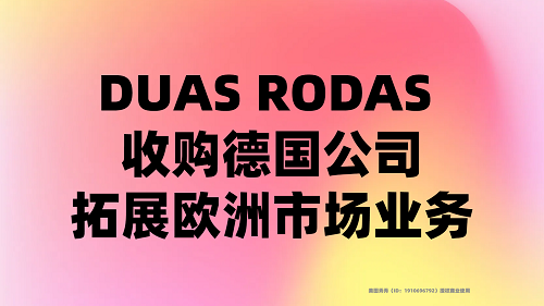 DUAS RODAS 收購德國公司，拓展歐洲市場業(yè)務(wù)