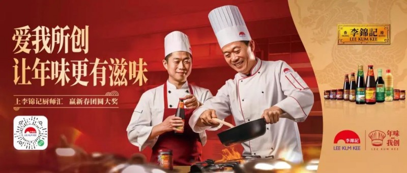 春節(jié)年味何處尋？李錦記致敬廚師為熱愛掌勺！