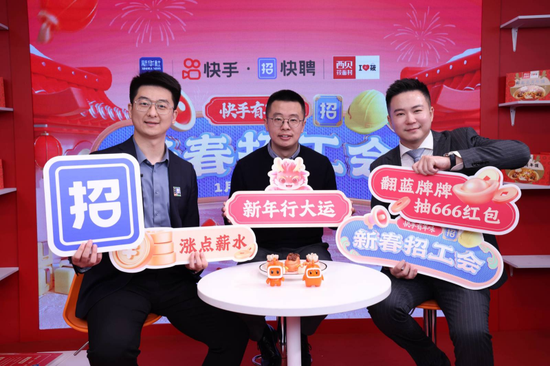 快手?jǐn)y手新華社快手號首場直播帶崗超400萬人關(guān)注 帶動(dòng)餐飲服務(wù)行業(yè)基層就業(yè)