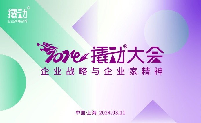 穿越周期,韌性增長,2024撬動(dòng)大會(huì),再造企業(yè)增長法門?
