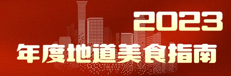 美味自然客如云，2023年度地道美食榜單新鮮出爐！
