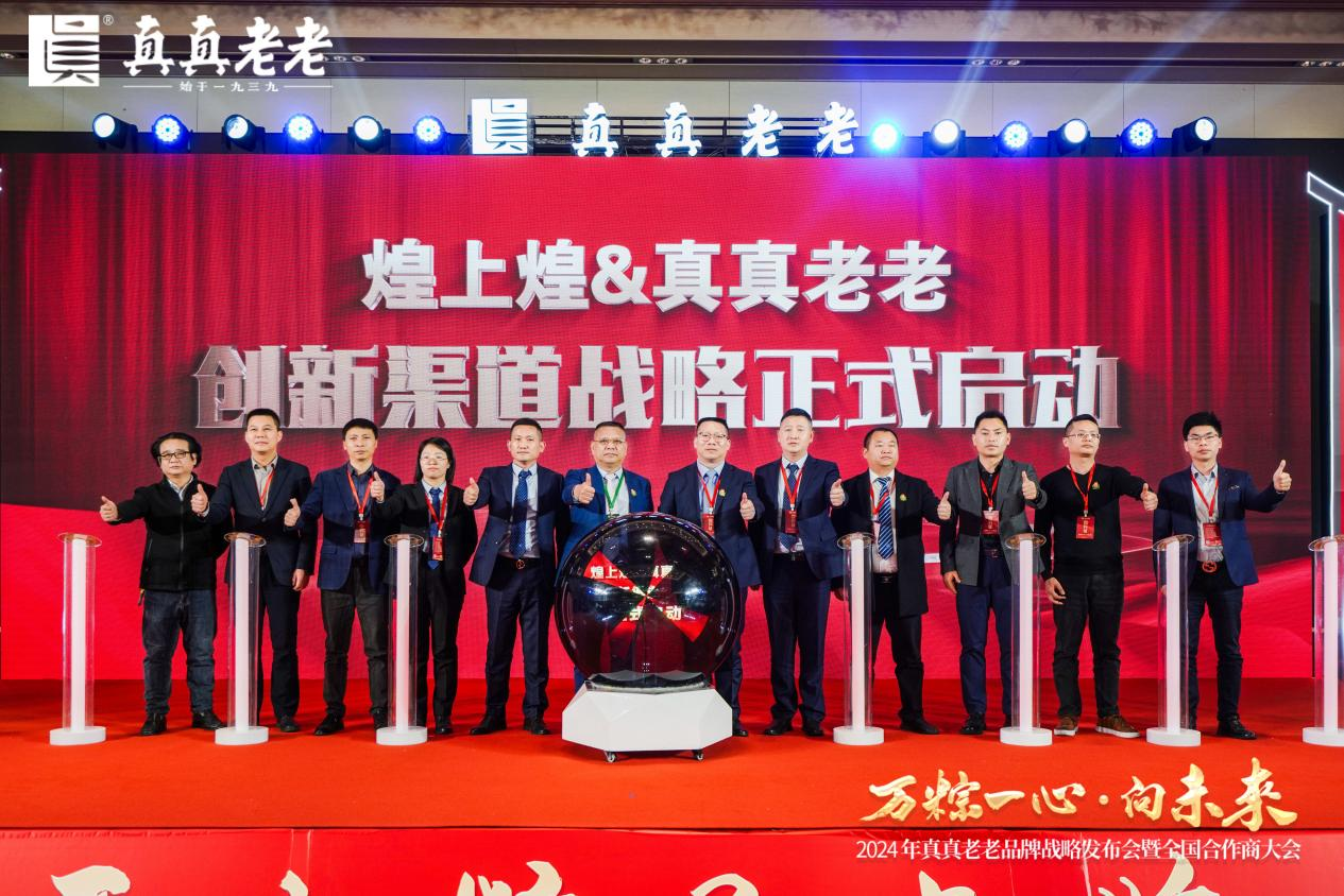 萬粽一心向未來！2024真真老老全國合作商發(fā)展大會(huì) 暨品牌戰(zhàn)略升級發(fā)布會(huì)順