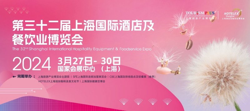 3月27日起，酒店餐飲人期盼已久的盛會即將在上海開幕