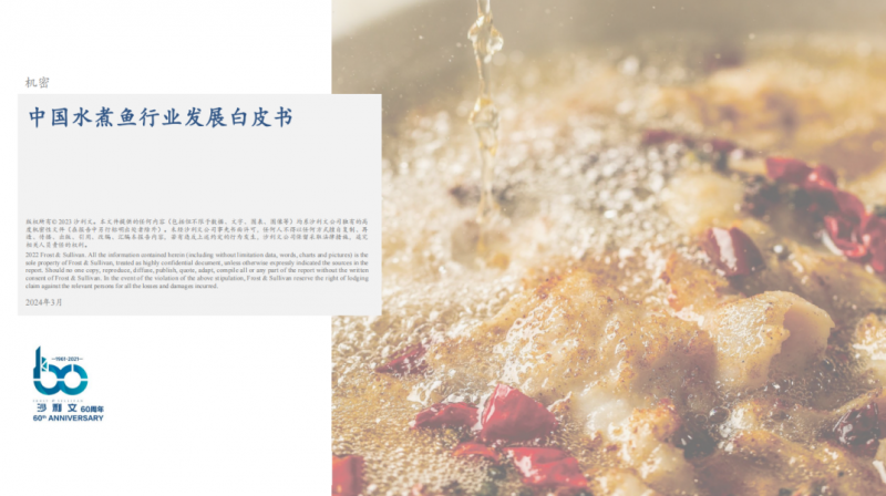 水煮魚行業(yè)首份白皮書發(fā)布！年復(fù)合增長率約6.1%，頭部品牌加速迭代