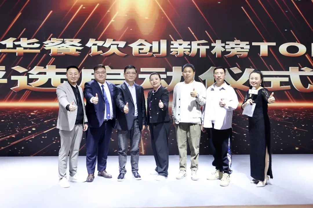 2024第8屆中華餐飲創(chuàng)新榜TOP100正式啟動報名！