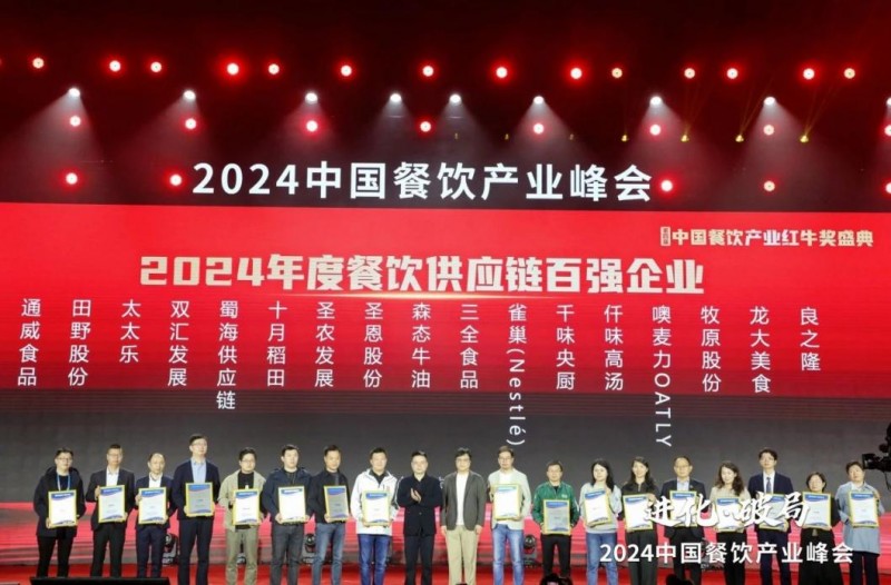  喜報！蜀海榮膺“2024年度餐飲供應(yīng)鏈百強企業(yè)”