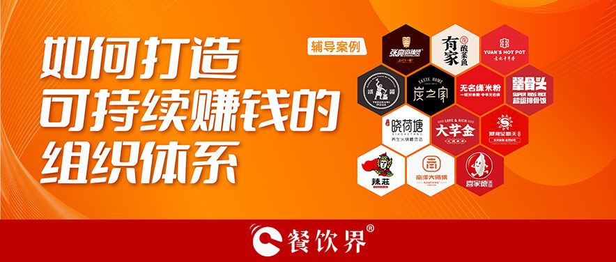 直營or加盟？餐企如何打造可持續(xù)賺錢的組織體系？