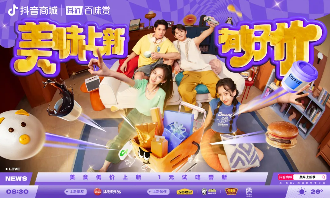 用“胖金體”玩轉(zhuǎn)食品上新？「抖in百味賞·美味上新季」火熱啟動中！