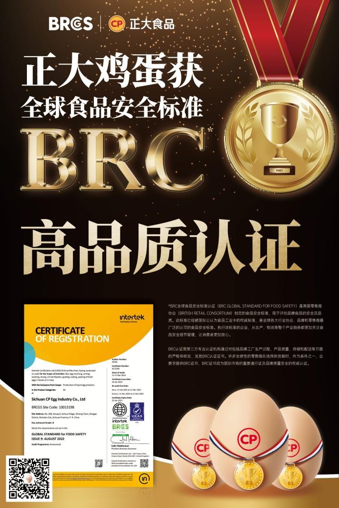 放心吃！正大雞蛋獲BRCGS食品安全“全球通行證”