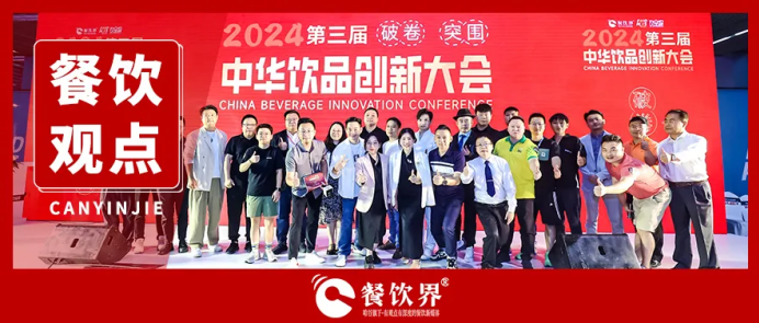 “破卷·突圍”第三屆中華飲品創(chuàng)新大會(huì)圓滿落幕，近20位嘉賓分享干貨精選