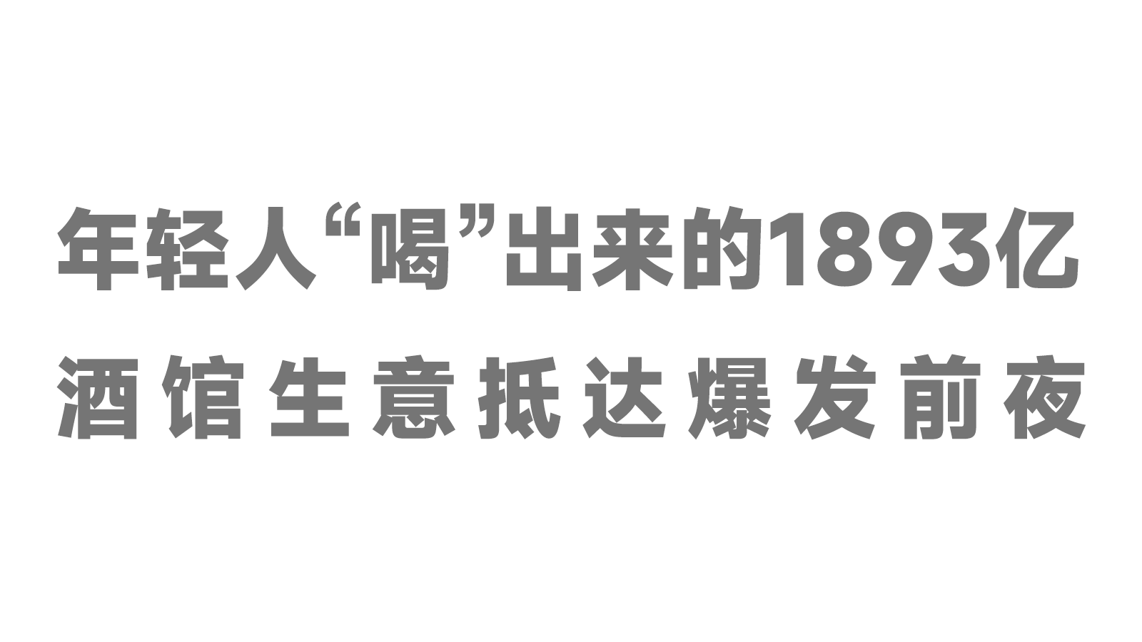 年輕人“喝”出來的1893億，酒館生意抵達(dá)爆發(fā)前夜！