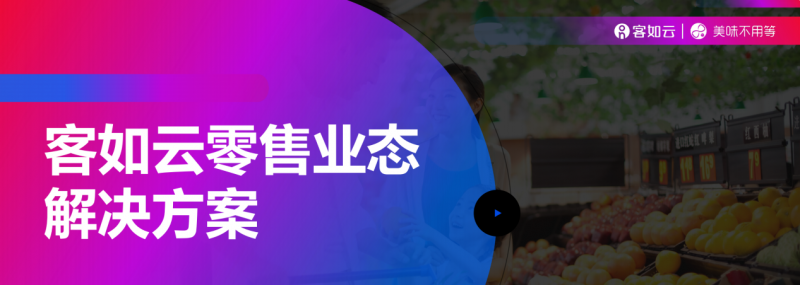 客如云收銀系統(tǒng)零售版重磅上線，涵蓋“便利店、商超、生鮮”三大零售領(lǐng)域