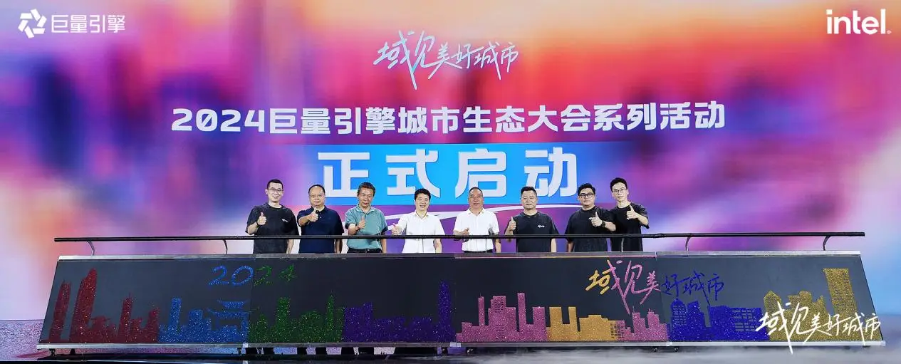 千城萬(wàn)象，風(fēng)之所向！2024巨量引擎城市生態(tài)大會(huì)暨心動(dòng)之城啟動(dòng)站圓滿落幕！