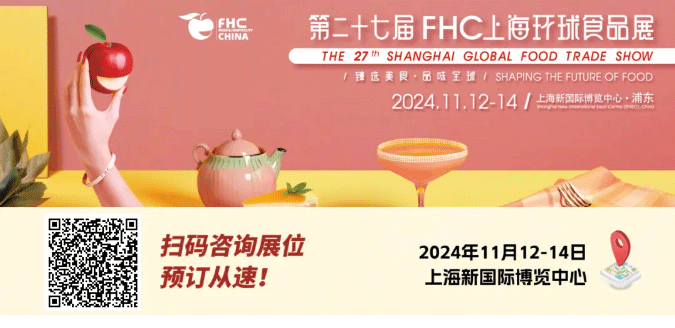 聚“食”力，譜新篇！第二十七屆FHC上海環(huán)球食品展暨第二十五屆FHC中國國際烹飪藝術(shù)比賽發(fā)布會成功召開！