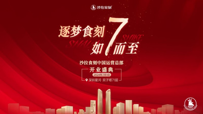 沙拉食刻獲梅花創(chuàng)投5000萬A+輪投資！深圳星河雙子塔運營總部盛大開業(yè)