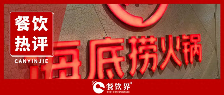 海底撈服務“縮水” 釋放出怎樣的行業(yè)信號？