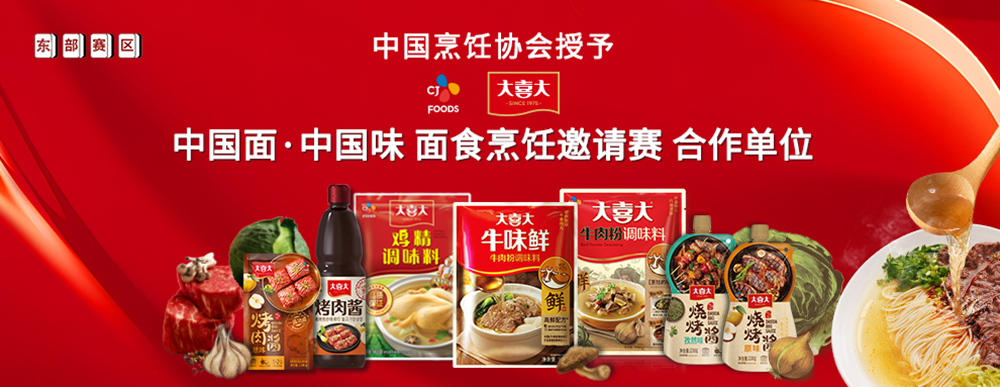 大喜大攜手中國烹飪協(xié)會，迎來面食調(diào)味“新食代”