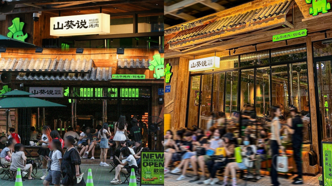 山葵說·泥爐烤肉三重奏：創(chuàng)新、美學、社交