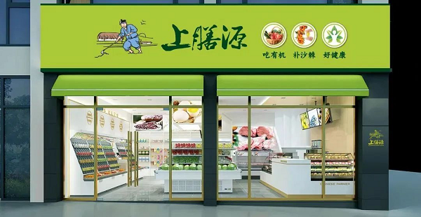 上膳源攜手微盟數(shù)字化升級，引領(lǐng)生鮮便利消費(fèi)新體驗|餐飲界