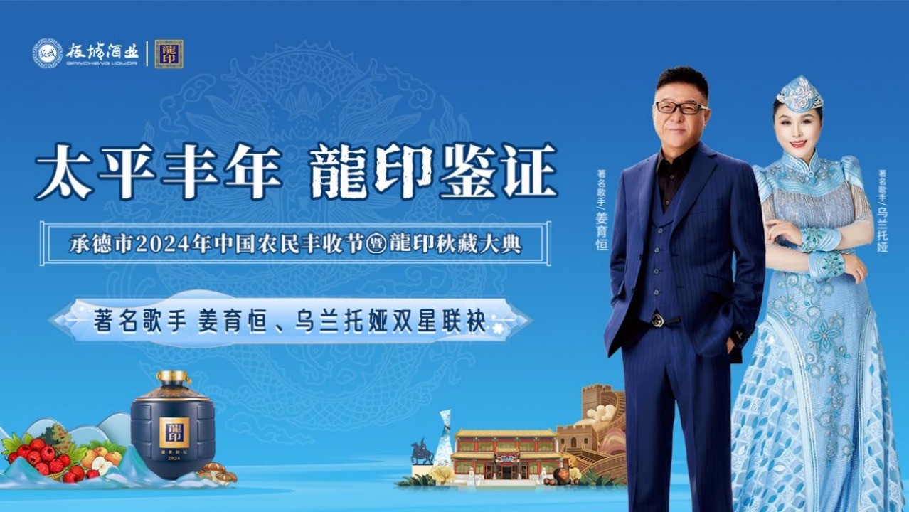 太平豐年·龍印鑒證｜承德市2024年中國農民豐收節(jié)暨龍印秋藏大典圓滿落幕！|餐飲界