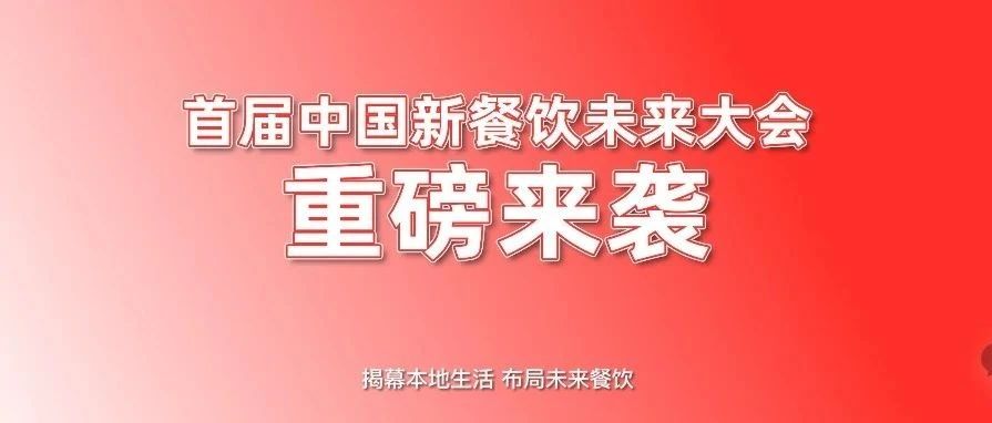 首屆中國新餐飲未來大會重磅來襲！??！|餐飲界
