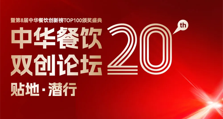 2024第八屆中華餐飲創(chuàng)新榜TOP100評選線上投票結束，榜單將于11月13日正式公布！|餐飲界