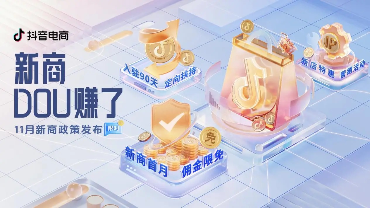 抖音電商「新商DOU賺了」11月新商三大政策限時(shí)發(fā)布，抖音小店大有賺頭！