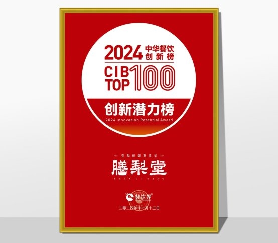 膳梨堂閃耀東方梨飲界，榮登中華餐飲創(chuàng)新榜TOP100！