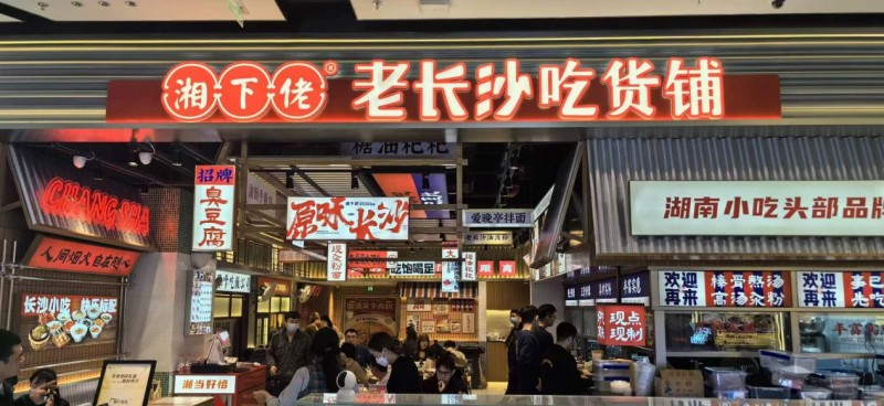 湘下佬老長(zhǎng)沙吃貨鋪榮獲“中華餐飲創(chuàng)新品牌榜TOP100”