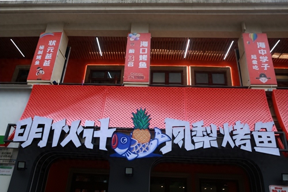 打響海南特色餐飲品牌，“明伙計鳳梨烤魚”來了!