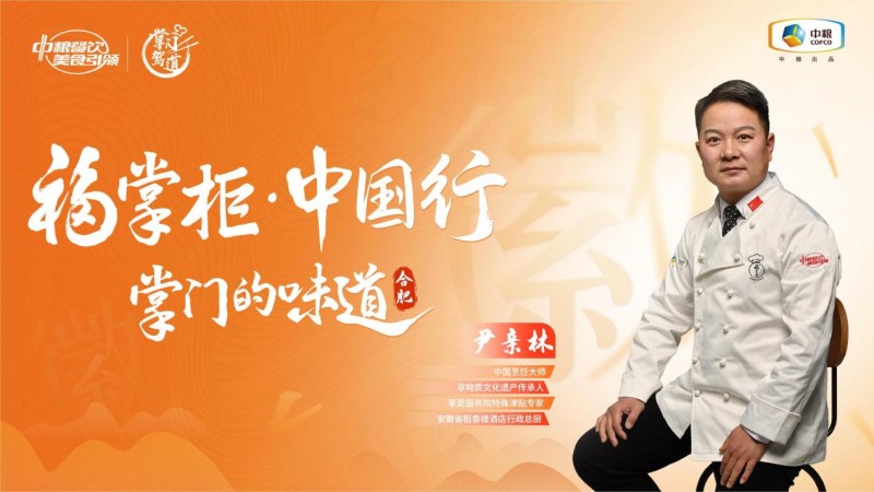 挖掘徽菜風味之大成，中糧餐飲“福掌柜?中國行”演繹兼容南北風味的創(chuàng)新