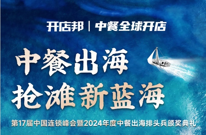 2024中餐出海年終盛會倒計時6天，最終議程公布！|餐飲界