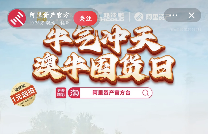 超400萬元！服務數(shù)實深度融合，阿里資產官方直播號澳牛囤貨日直播活動圓滿成功
