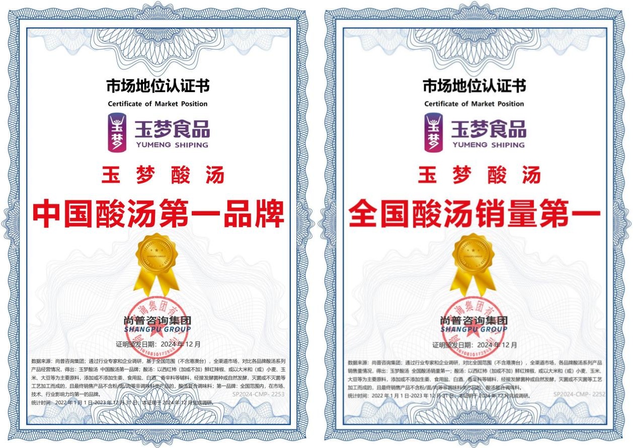 玉夢酸湯榮獲“中國酸湯第一品牌”和“全國酸湯銷量第一”兩項認證