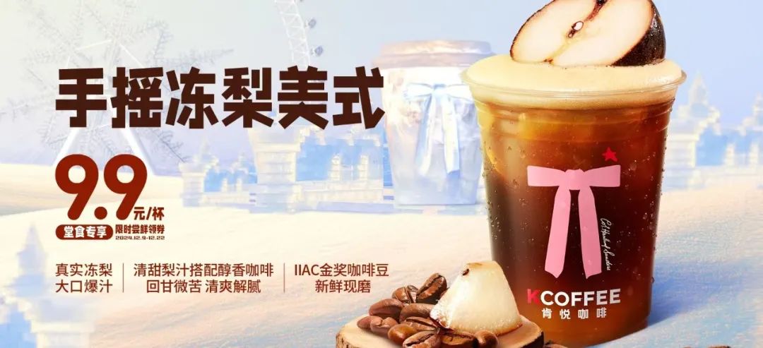 肯悅和瑞幸打爆“凍梨”，誰的爆品思路更好用？