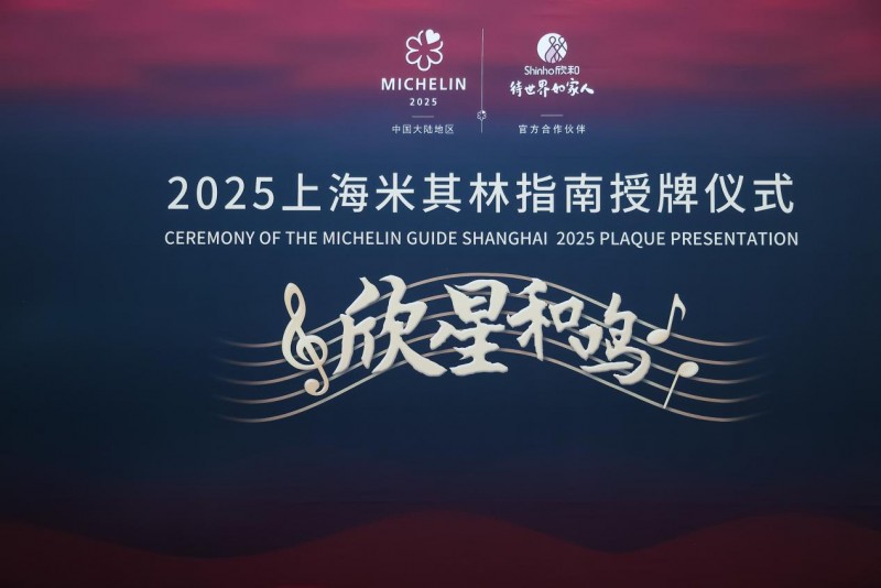 “欣星和鳴”2025上海米其林指南授牌儀式，解鎖滬上極致風味
