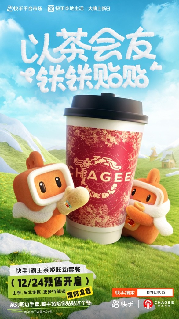 快手、霸王茶姬推出“鐵鐵貼貼”聯(lián)名活動 帶動霸王茶姬GMV環(huán)比活動前增長51%