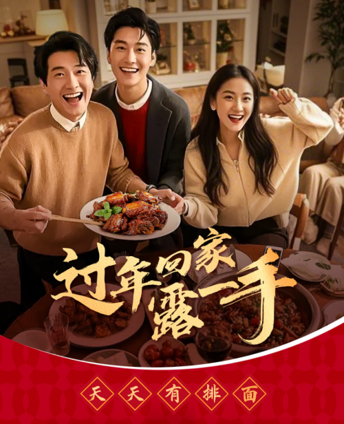“過年回家露一手”一醬成菜，傳承年夜飯美味習(xí)俗