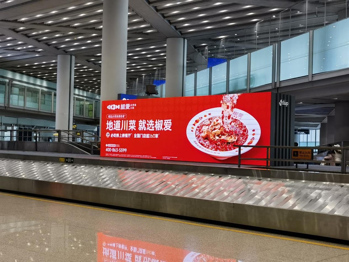 椒愛水煮魚川菜，首都機(jī)場(chǎng)璀璨啟幕，共賀全球華人新春佳節(jié)