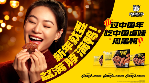 美味疊加“好彩頭”，周黑鴨引領(lǐng)中國(guó)鹵味新風(fēng)尚