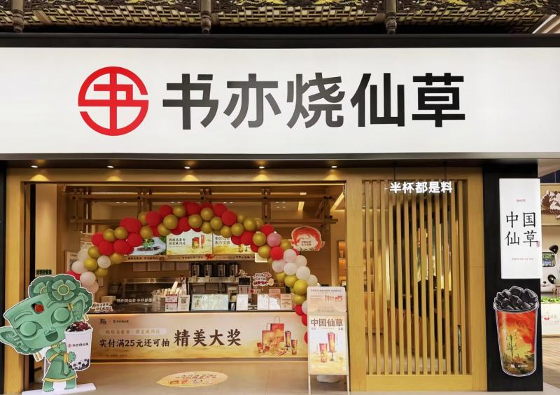 春節(jié)消費(fèi)市場(chǎng)熱情高漲，書亦燒仙草爆款飲品銷量突破500萬(wàn)杯