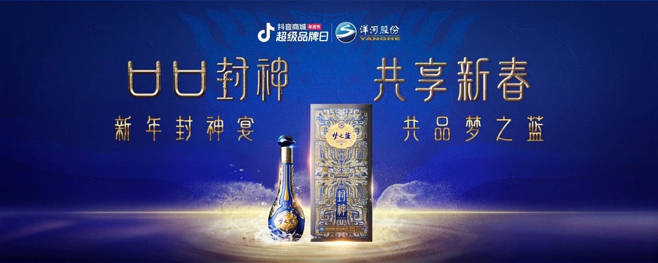 洋河夢之藍x傳統(tǒng)文化IP：在抖音破局跨界營銷，打造白酒品牌春節(jié)營銷新范式