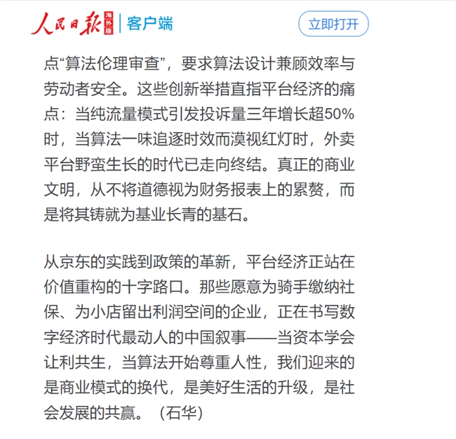 人民日報點贊京東，社保承諾引領(lǐng)平臺經(jīng)濟社會責任新篇章