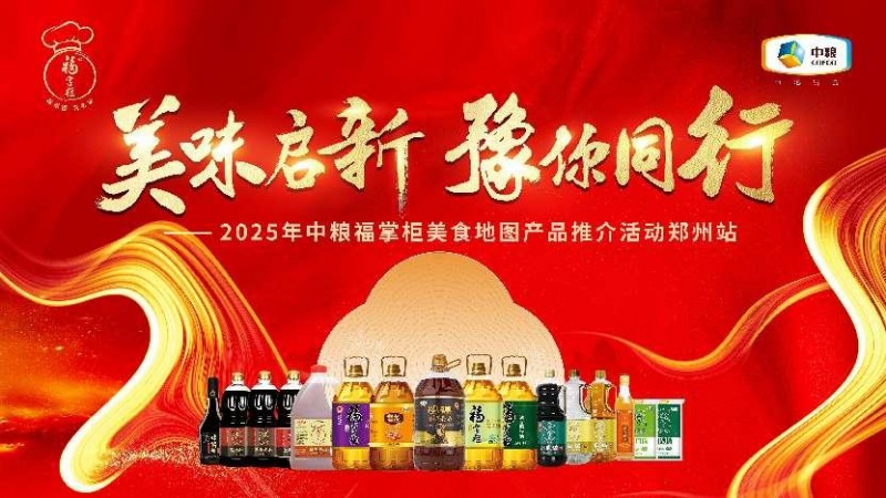 中糧餐飲美食地圖點亮鄭州：風味融合，全系列產(chǎn)品賦能餐飲降本增效