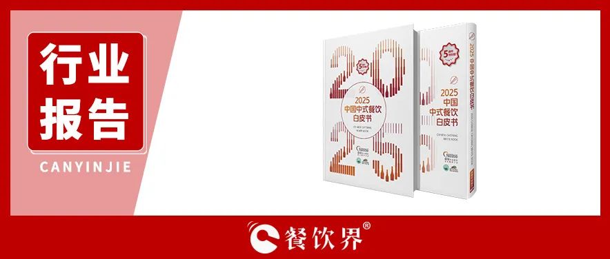 雀巢專業(yè)餐飲《2025中國中式餐飲白皮書》：過去5年，是什么在重構(gòu)餐飲業(yè)？