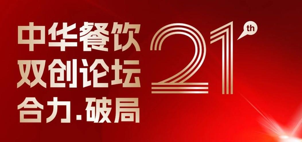 合力·破局：2025餐飲界第21屆中華餐飲雙創(chuàng)論壇將于4月1日上海啟幕！|餐飲界
