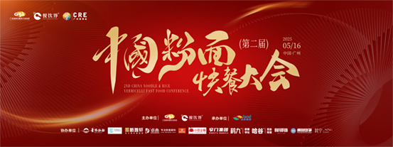 創(chuàng)新·升級：2025第二屆中國粉面快餐大會(huì)啟動(dòng)報(bào)名！
